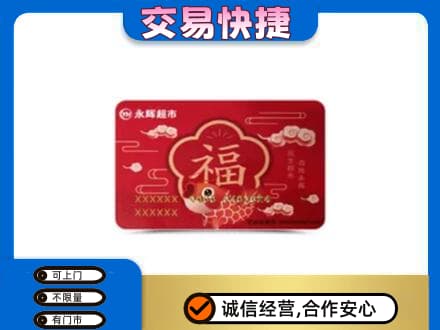 牡丹江东宁市购物卡回收永辉超市卡.jpg