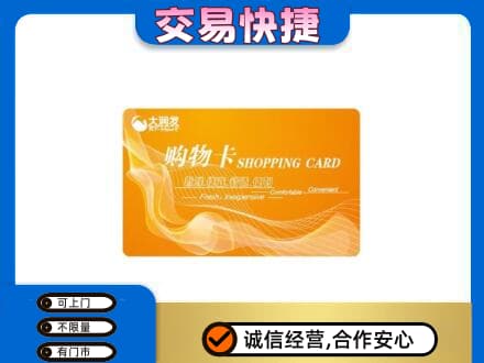 牡丹江东宁市购物卡回收大润发卡.jpg