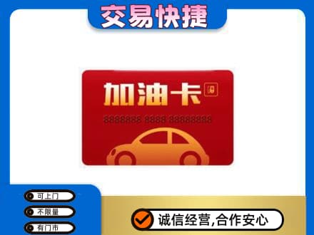 牡丹江东宁市购物卡回收加油卡2.jpg