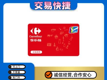 牡丹江东宁市购物卡回收家乐福卡.jpg