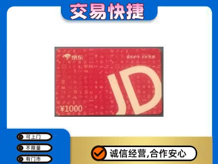 牡丹江东宁市购物卡回收京东卡.jpg