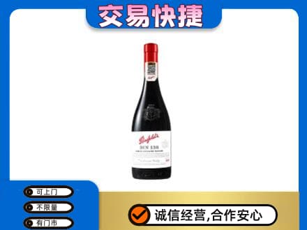 牡丹江东宁市洋酒回收奔富红酒.jpg